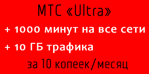 тариф МТС «ULTRA»